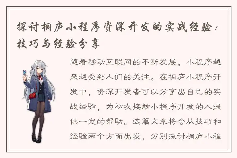 探讨桐庐小程序资深开发的实战经验：技巧与经验分享