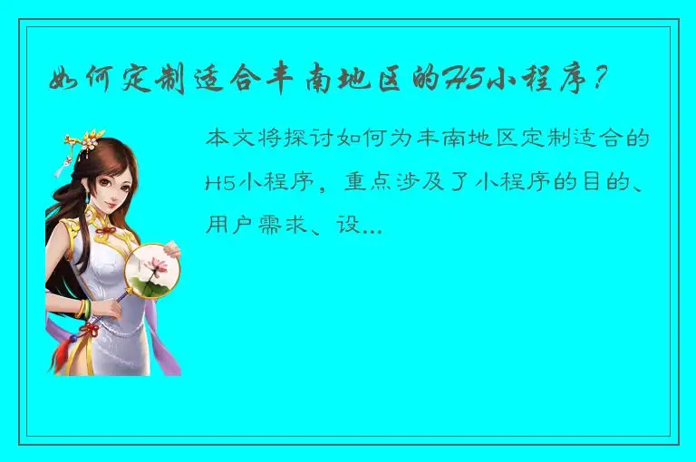 如何定制适合丰南地区的H5小程序？