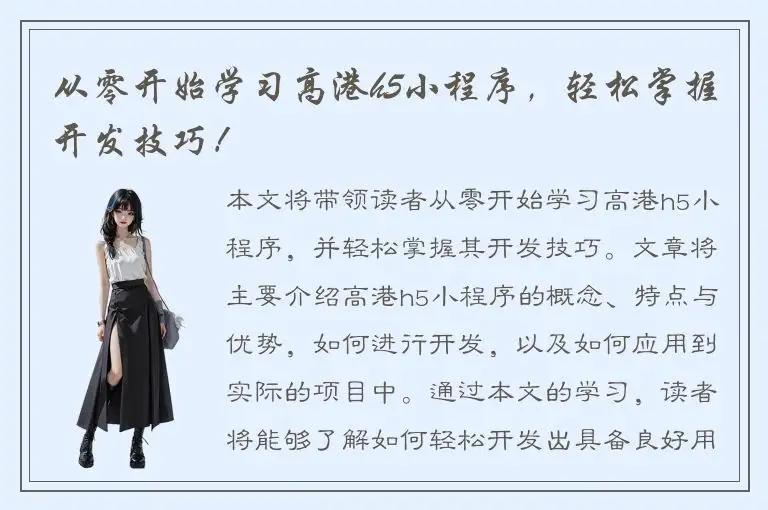 从零开始学习高港h5小程序，轻松掌握开发技巧！