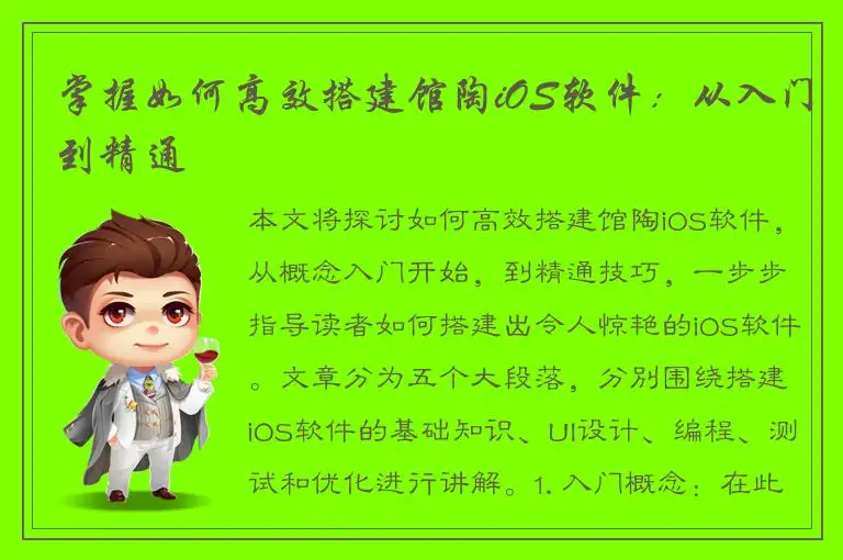 掌握如何高效搭建馆陶iOS软件：从入门到精通