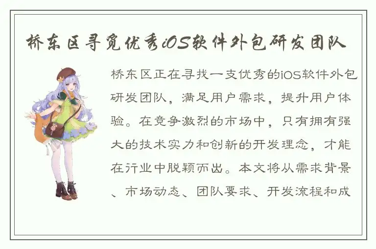 桥东区寻觅优秀iOS软件外包研发团队