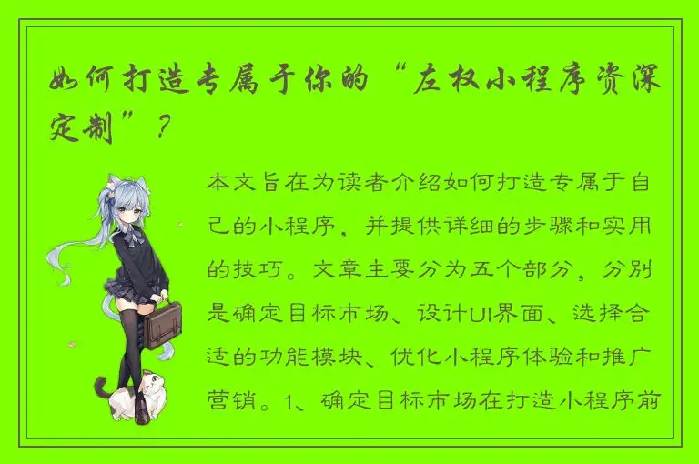 如何打造专属于你的“左权小程序资深定制”？