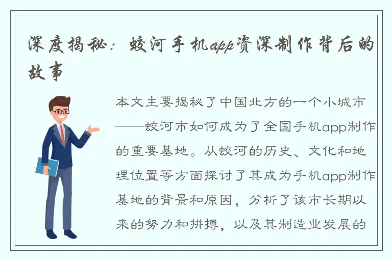 深度揭秘：蛟河手机app资深制作背后的故事