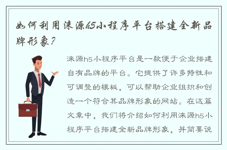 如何利用涞源h5小程序平台搭建全新品牌形象？