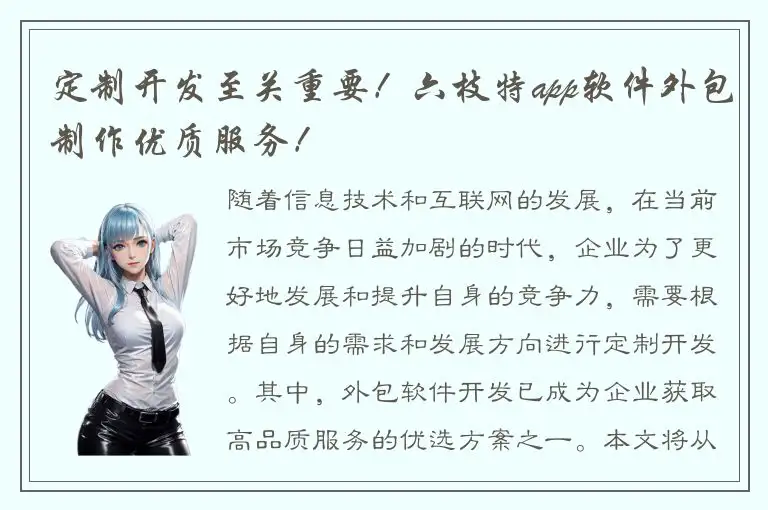 定制开发至关重要！六枝特app软件外包制作优质服务！