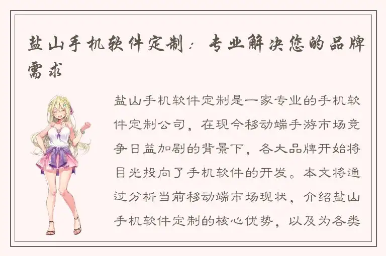 盐山手机软件定制：专业解决您的品牌需求