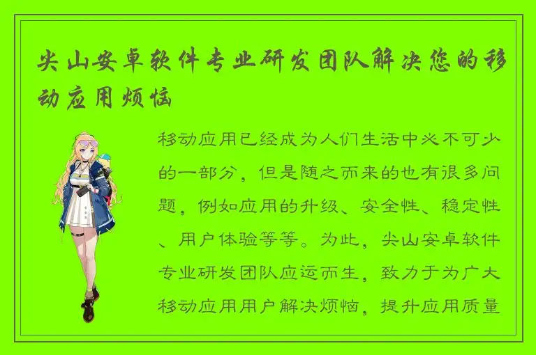 尖山安卓软件专业研发团队解决您的移动应用烦恼