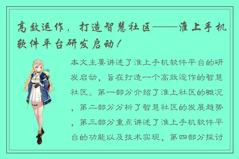 高效运作，打造智慧社区——淮上手机软件平台研发启动！