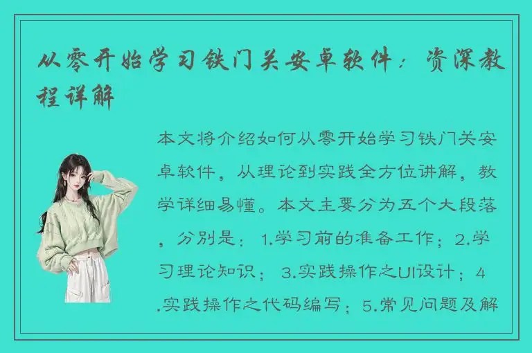 从零开始学习铁门关安卓软件：资深教程详解