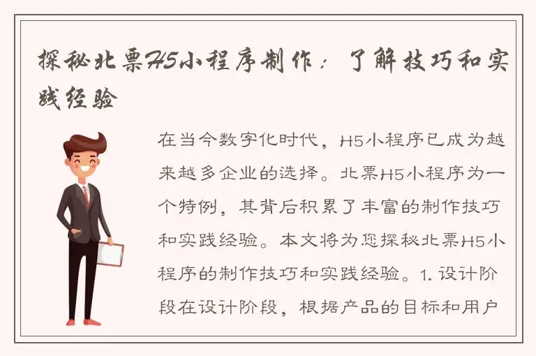 探秘北票H5小程序制作：了解技巧和实践经验