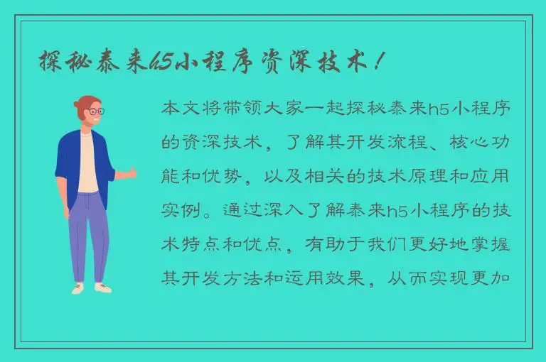 探秘泰来h5小程序资深技术！