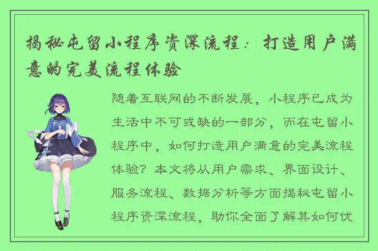 揭秘屯留小程序资深流程：打造用户满意的完美流程体验