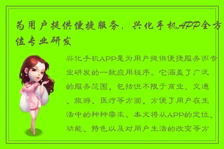 为用户提供便捷服务，兴化手机APP全方位专业研发