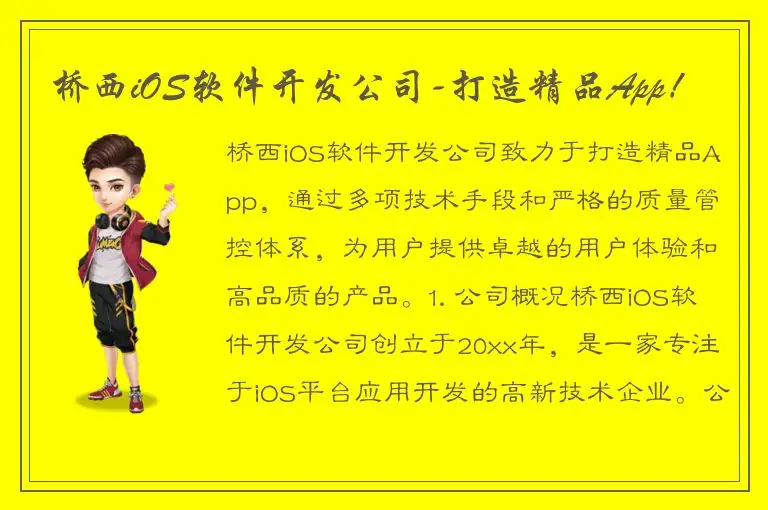 桥西iOS软件开发公司-打造精品App！