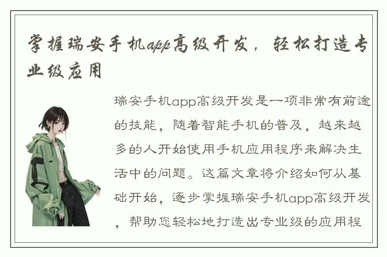 掌握瑞安手机app高级开发，轻松打造专业级应用