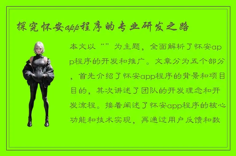 探究怀安app程序的专业研发之路