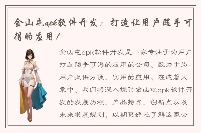 金山屯apk软件开发：打造让用户随手可得的应用！