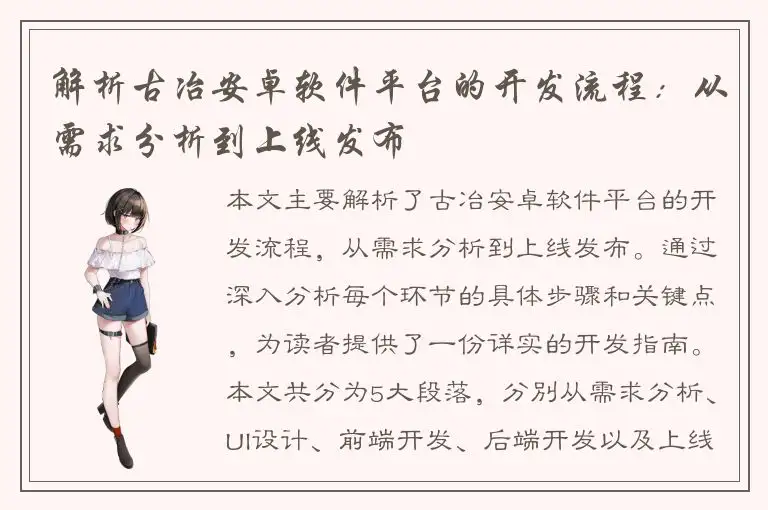 解析古冶安卓软件平台的开发流程：从需求分析到上线发布