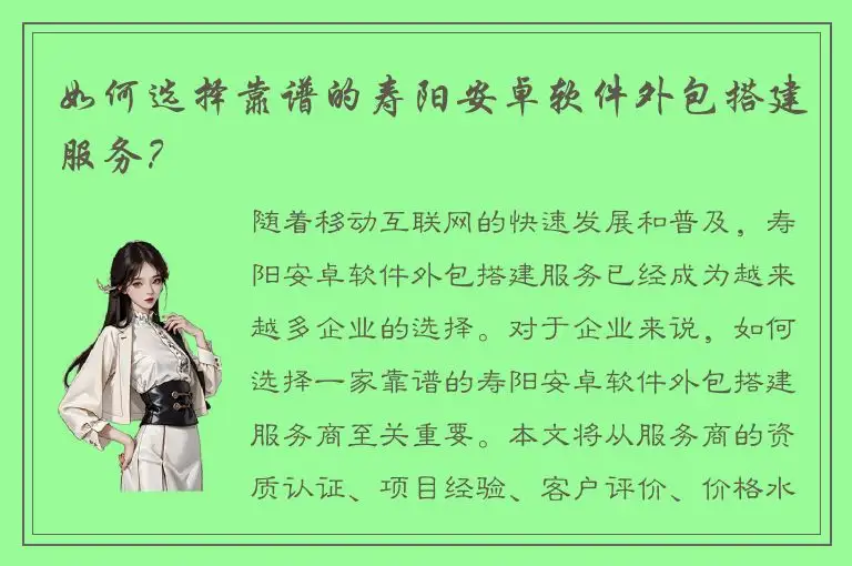 如何选择靠谱的寿阳安卓软件外包搭建服务？