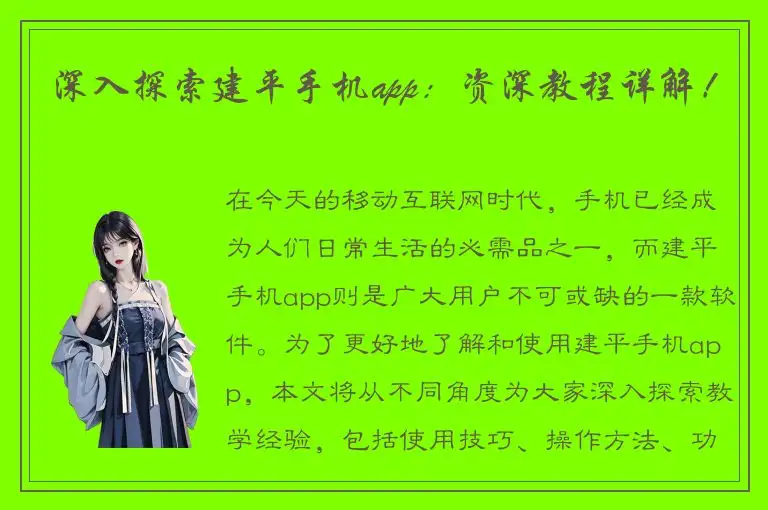深入探索建平手机app：资深教程详解！
