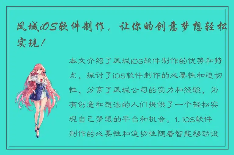 凤城iOS软件制作，让你的创意梦想轻松实现！