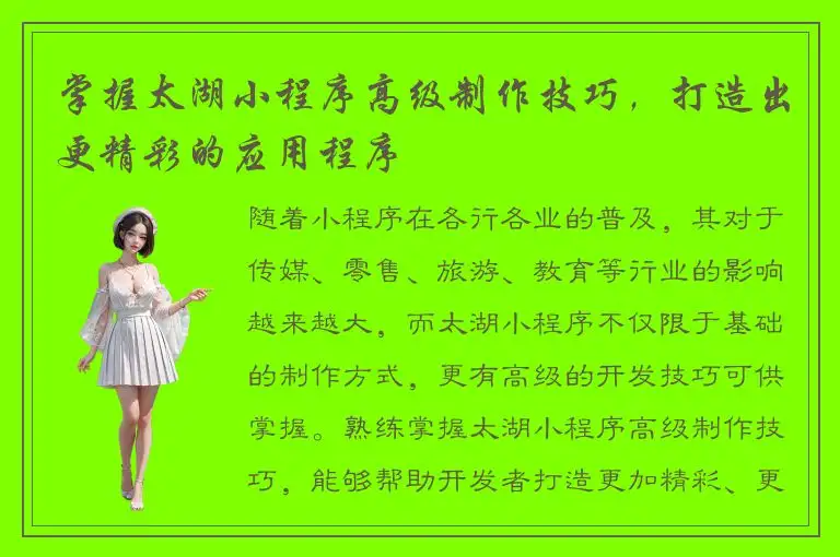 掌握太湖小程序高级制作技巧，打造出更精彩的应用程序