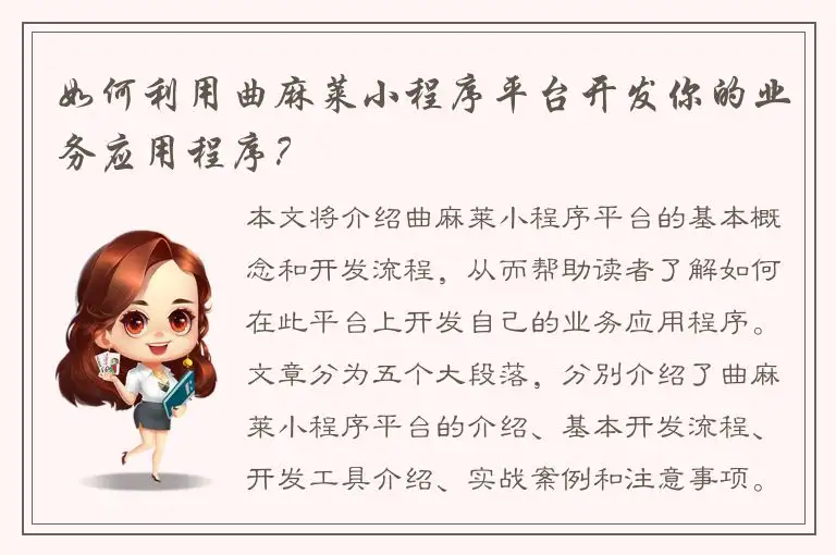 如何利用曲麻莱小程序平台开发你的业务应用程序？