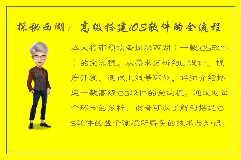 探秘西湖：高级搭建iOS软件的全流程