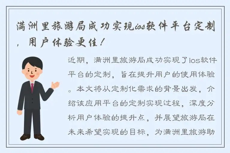 满洲里旅游局成功实现ios软件平台定制，用户体验更佳！