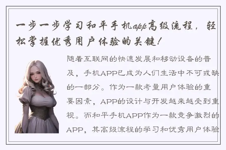 一步一步学习和平手机app高级流程，轻松掌握优秀用户体验的关键！