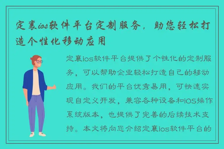 定襄ios软件平台定制服务，助您轻松打造个性化移动应用