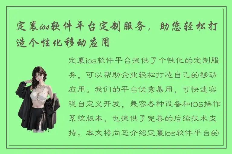定襄ios软件平台定制服务，助您轻松打造个性化移动应用