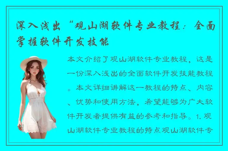 深入浅出“观山湖软件专业教程：全面掌握软件开发技能