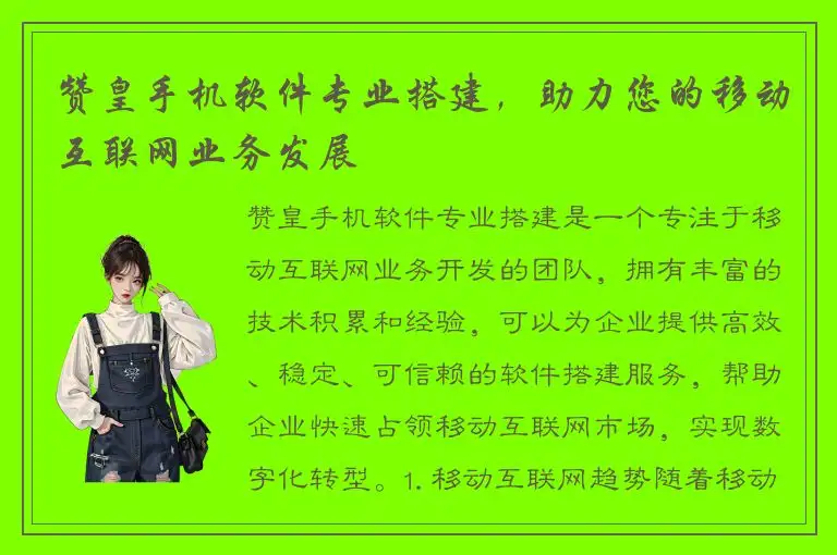 赞皇手机软件专业搭建，助力您的移动互联网业务发展