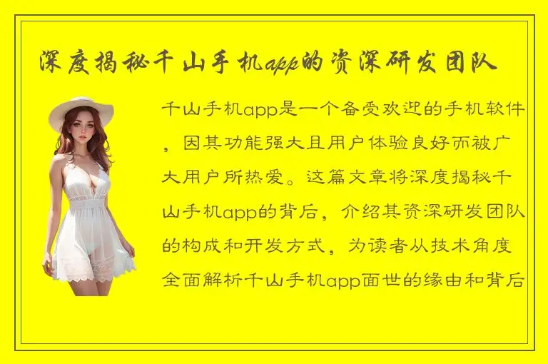 深度揭秘千山手机app的资深研发团队