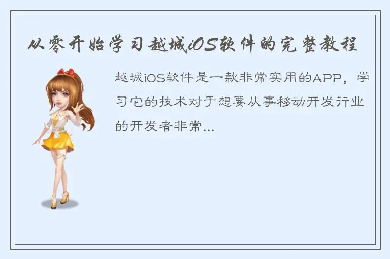 从零开始学习越城iOS软件的完整教程