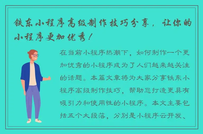 铁东小程序高级制作技巧分享，让你的小程序更加优秀！