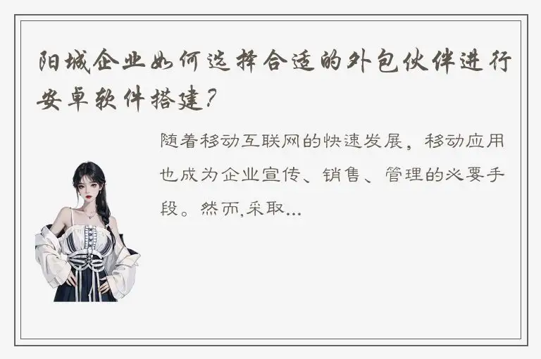 阳城企业如何选择合适的外包伙伴进行安卓软件搭建？