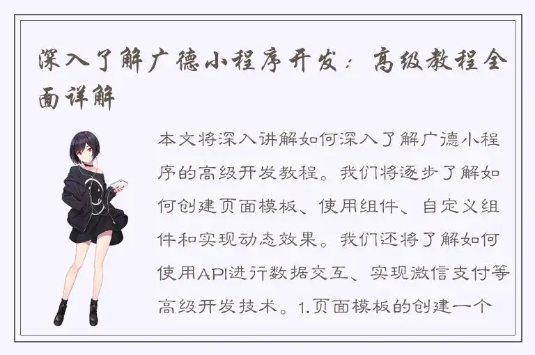 深入了解广德小程序开发：高级教程全面详解