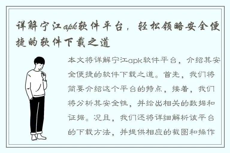 详解宁江apk软件平台，轻松领略安全便捷的软件下载之道