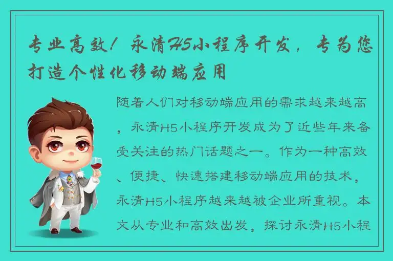 专业高效！永清H5小程序开发，专为您打造个性化移动端应用