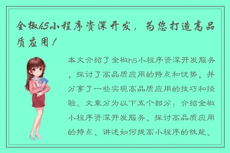全椒h5小程序资深开发，为您打造高品质应用！