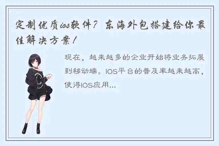 定制优质ios软件？东海外包搭建给你最佳解决方案！