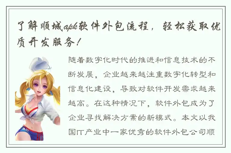 了解顺城apk软件外包流程，轻松获取优质开发服务！