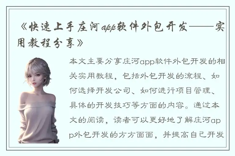 《快速上手庄河app软件外包开发——实用教程分享》