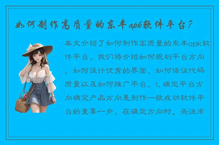 如何制作高质量的东丰apk软件平台？
