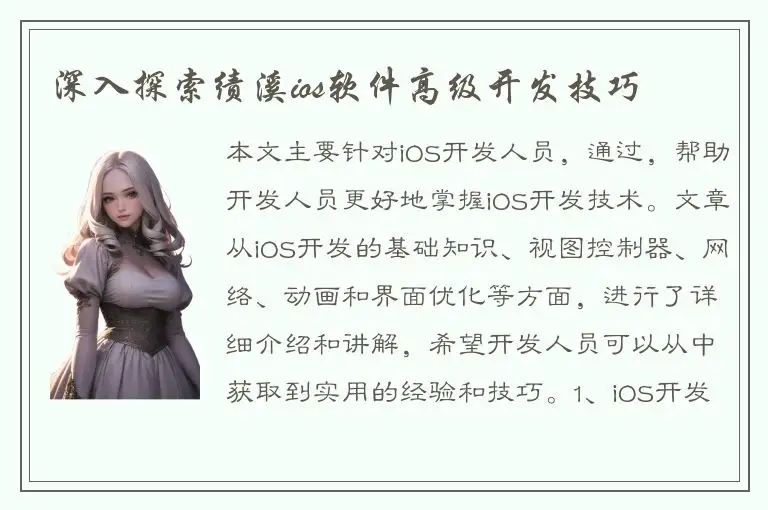 深入探索绩溪ios软件高级开发技巧