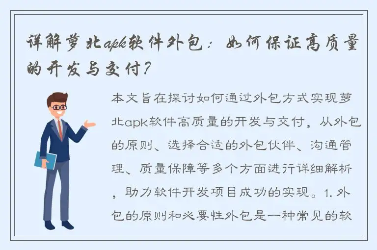 详解萝北apk软件外包：如何保证高质量的开发与交付？