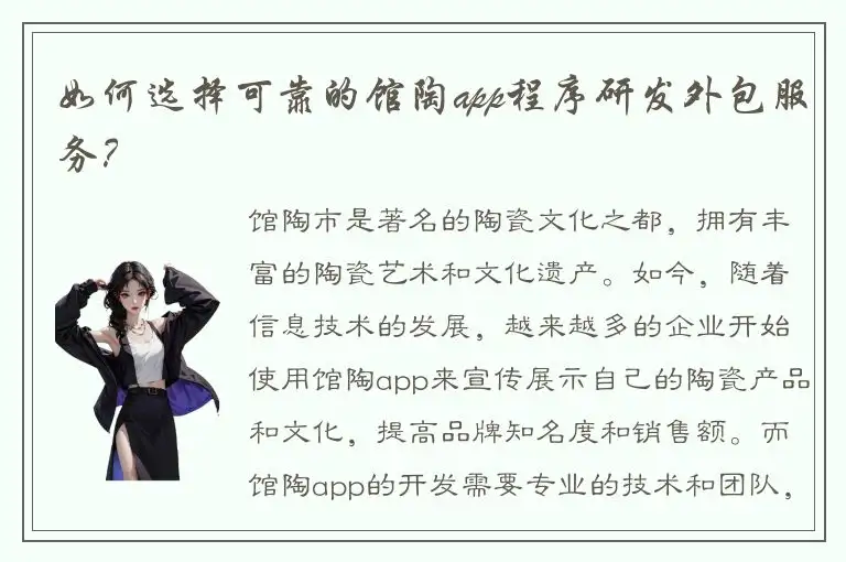 如何选择可靠的馆陶app程序研发外包服务？