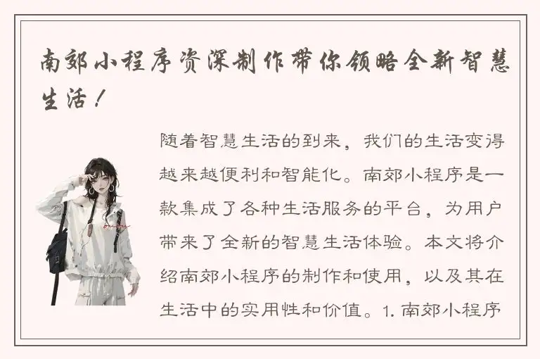 南郊小程序资深制作带你领略全新智慧生活！